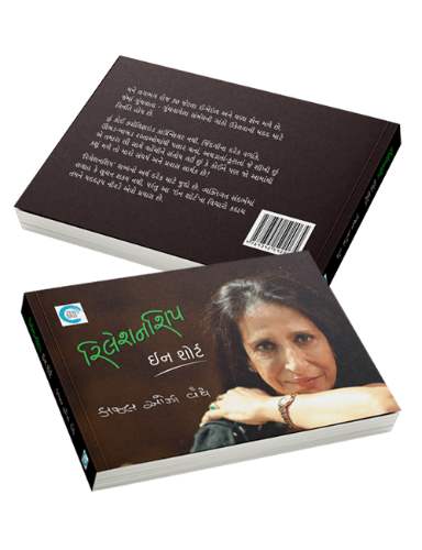 રિલેશનશિપ - ઈન શોર્ટ